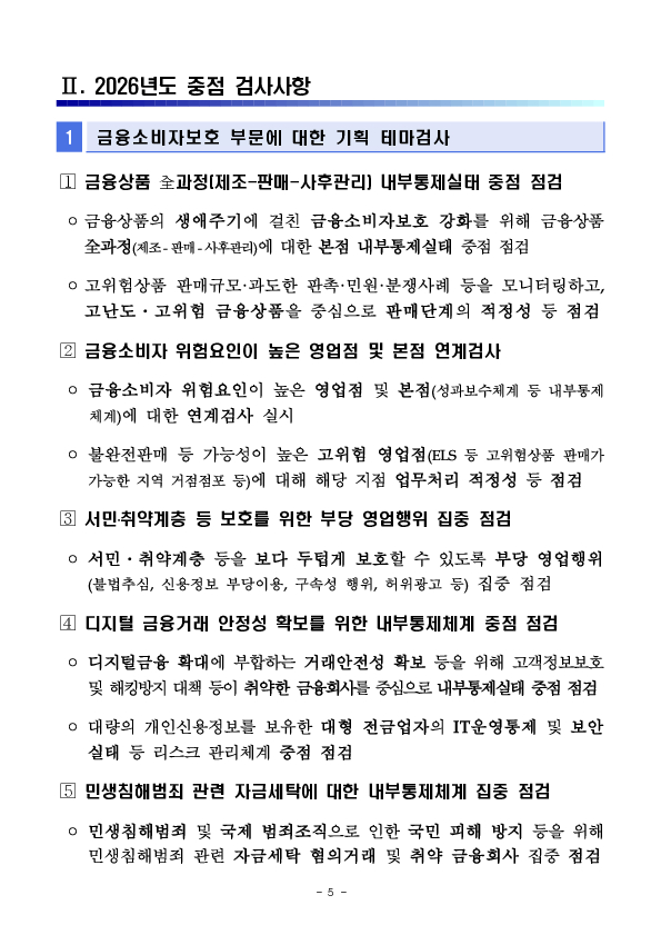 2026년도 금융감독원 검사업무 운영계획 이미지 5