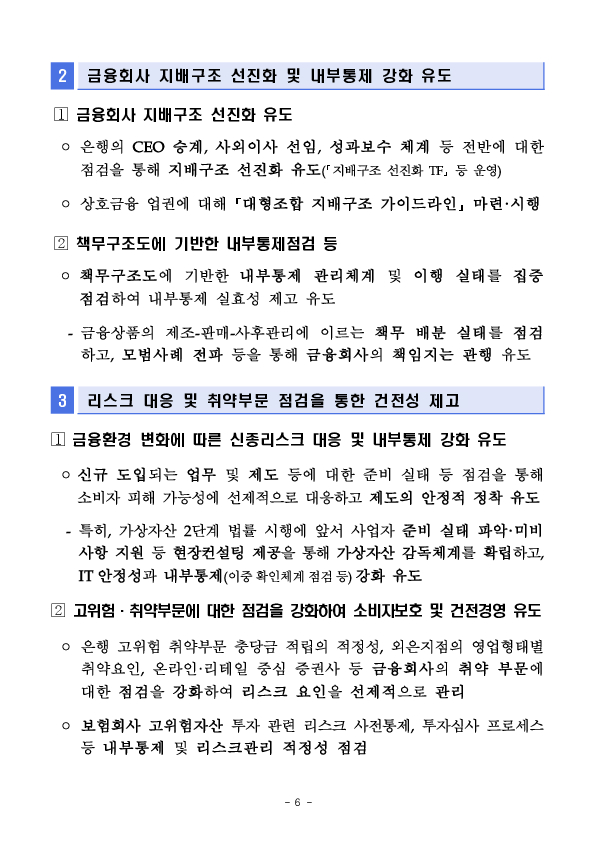 2026년도 금융감독원 검사업무 운영계획 이미지 6