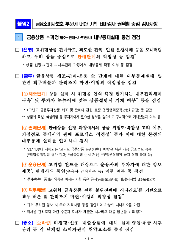 2026년도 금융감독원 검사업무 운영계획 이미지 8