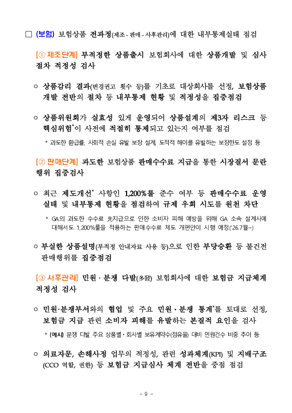 2026년도 금융감독원 검사업무 운영계획 이미지 9