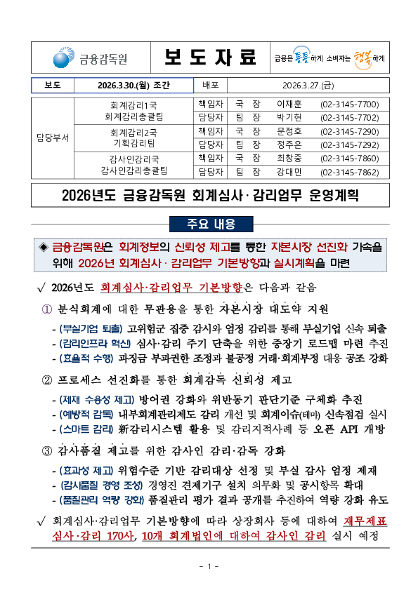 2026년도 금융감독원 회계심사, 감리업무 운영계획 PC 본문 이미지 1
