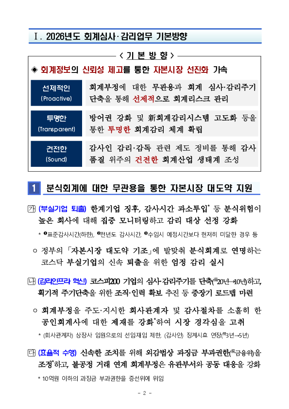 2026년도 금융감독원 회계심사, 감리업무 운영계획 PC 본문 이미지 2