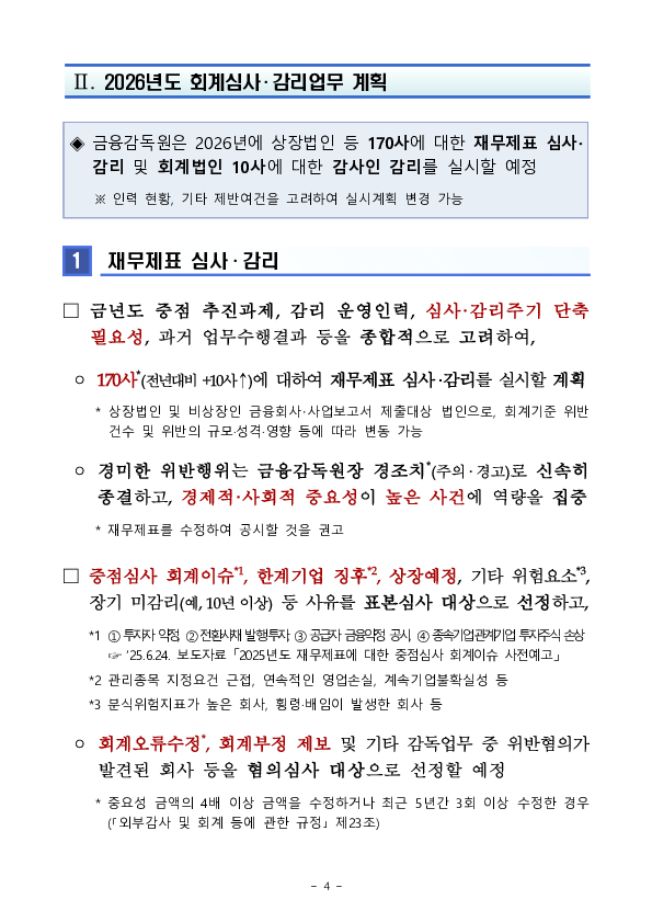 2026년도 금융감독원 회계심사, 감리업무 운영계획 이미지 4