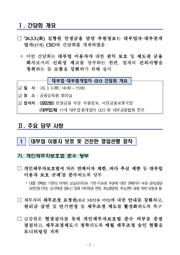 금감원, 대부업 이용자 권익 보호 및 제도권 금융회사로서의 신뢰성 제고를 위한 대부업자,대부중개업자 CEO 간담회 개최 PC 본문 이미지 2