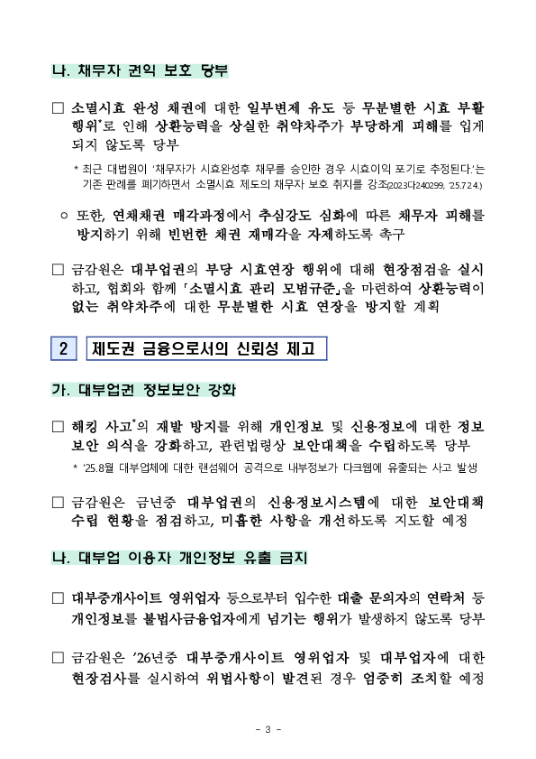 금감원, 대부업 이용자 권익 보호 및 제도권 금융회사로서의 신뢰성 제고를 위한 대부업자,대부중개업자 CEO 간담회 개최 이미지 3