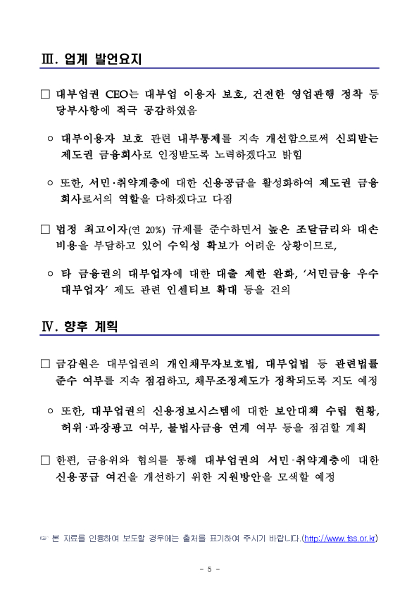 금감원, 대부업 이용자 권익 보호 및 제도권 금융회사로서의 신뢰성 제고를 위한 대부업자,대부중개업자 CEO 간담회 개최 이미지 5