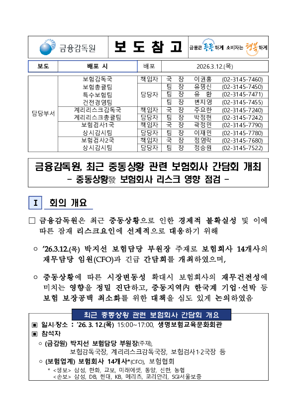 금융감독원, 최근 중동상황 관련 보험회사 간담회 개최 이미지 1