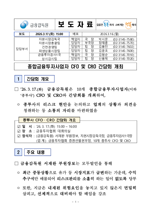 종합금융투자사업자 CFO 및 CRO 간담회 개최 PC 본문 이미지 1