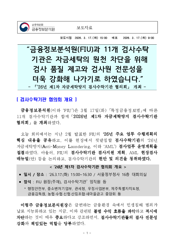 금융정보분석원(FIU)과 11개 검사수탁 기관은 자금세탁의 원천 차단을 위해 검사 품질 제고와 검사원 전문성을 더욱 강화해 나가기로 하였습니다. PC 본문 이미지 1