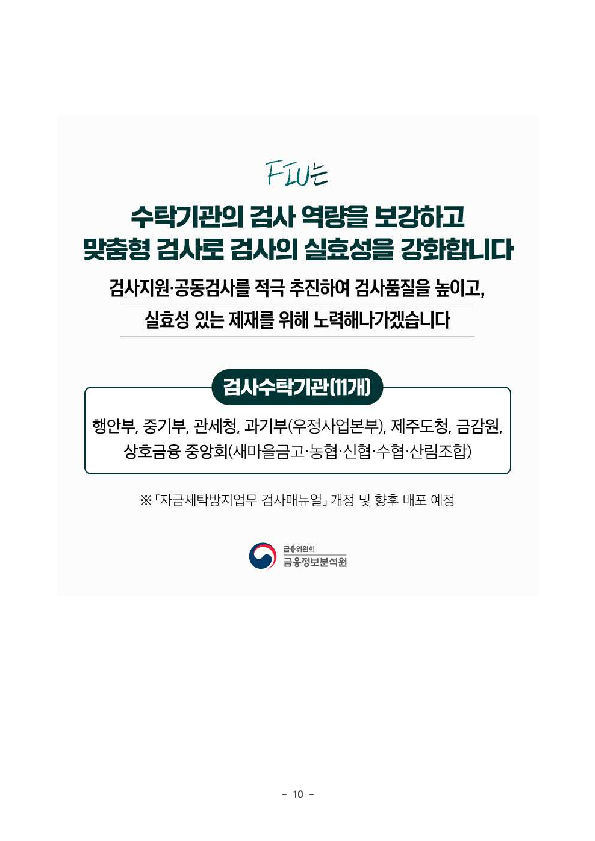 금융정보분석원(FIU)과 11개 검사수탁 기관은 자금세탁의 원천 차단을 위해 검사 품질 제고와 검사원 전문성을 더욱 강화해 나가기로 하였습니다. 이미지 10