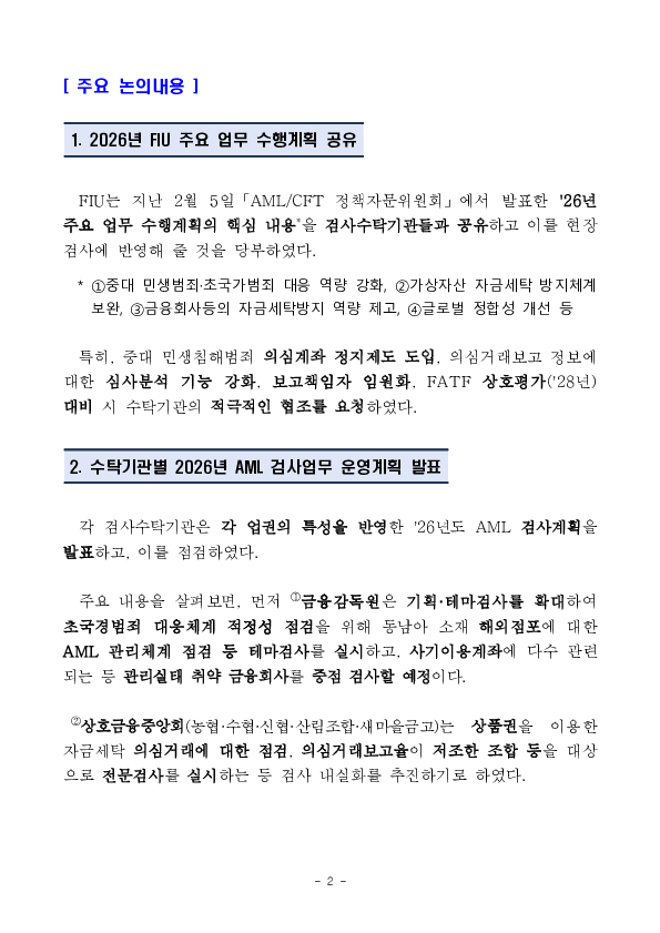 금융정보분석원(FIU)과 11개 검사수탁 기관은 자금세탁의 원천 차단을 위해 검사 품질 제고와 검사원 전문성을 더욱 강화해 나가기로 하였습니다. PC 본문 이미지 2