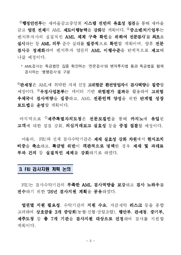 금융정보분석원(FIU)과 11개 검사수탁 기관은 자금세탁의 원천 차단을 위해 검사 품질 제고와 검사원 전문성을 더욱 강화해 나가기로 하였습니다. 이미지 3