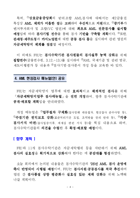 금융정보분석원(FIU)과 11개 검사수탁 기관은 자금세탁의 원천 차단을 위해 검사 품질 제고와 검사원 전문성을 더욱 강화해 나가기로 하였습니다. 이미지 4