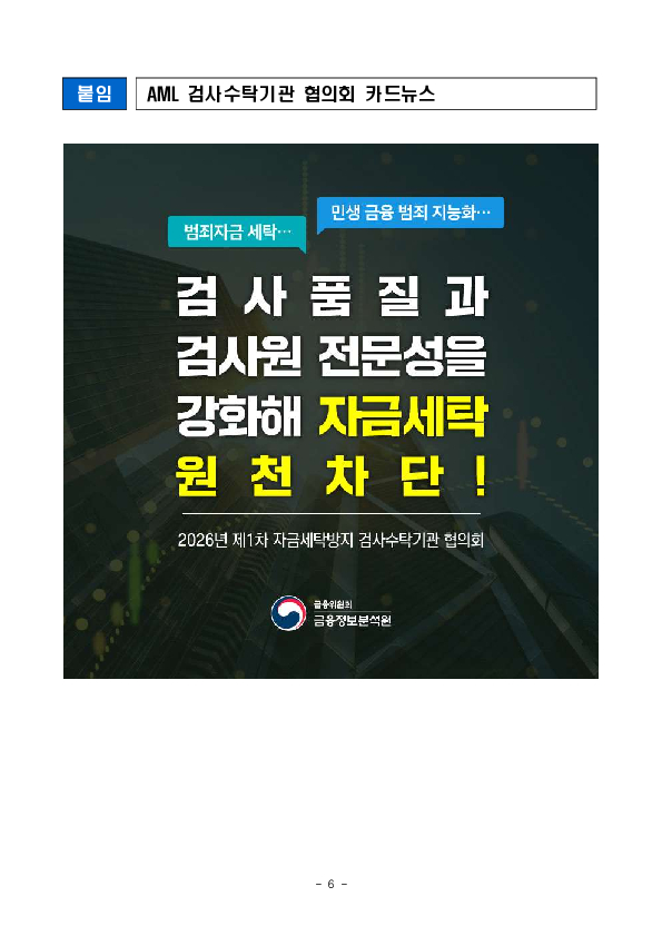 금융정보분석원(FIU)과 11개 검사수탁 기관은 자금세탁의 원천 차단을 위해 검사 품질 제고와 검사원 전문성을 더욱 강화해 나가기로 하였습니다. 이미지 6