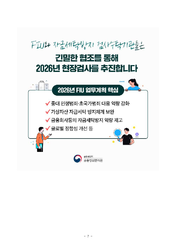 금융정보분석원(FIU)과 11개 검사수탁 기관은 자금세탁의 원천 차단을 위해 검사 품질 제고와 검사원 전문성을 더욱 강화해 나가기로 하였습니다. 이미지 7