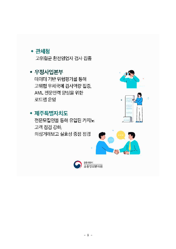 금융정보분석원(FIU)과 11개 검사수탁 기관은 자금세탁의 원천 차단을 위해 검사 품질 제고와 검사원 전문성을 더욱 강화해 나가기로 하였습니다. 이미지 9