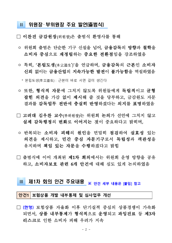 금융소비자보호자문위원회 출범식 및 제1차 회의 개최 PC 본문 이미지 2