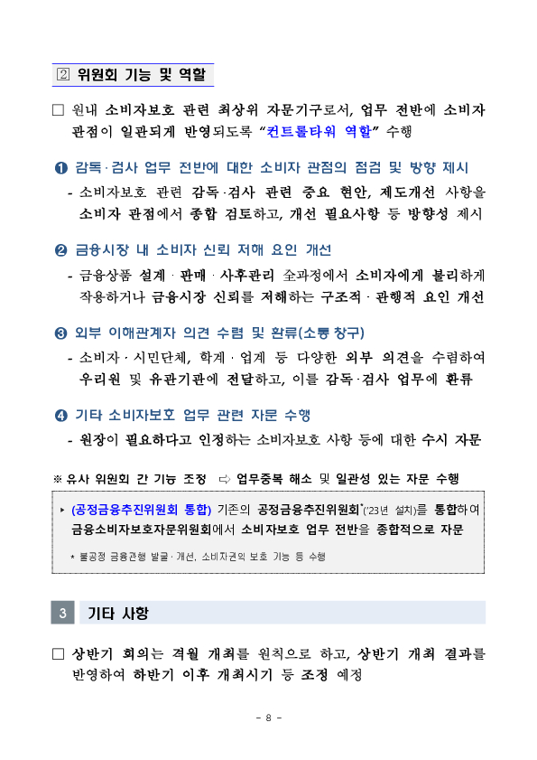 금융소비자보호자문위원회 출범식 및 제1차 회의 개최 이미지 8