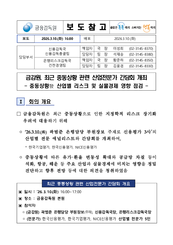 금감원, 중동 상황 관련 산업전문가 간담회 실시 PC 본문 이미지 1