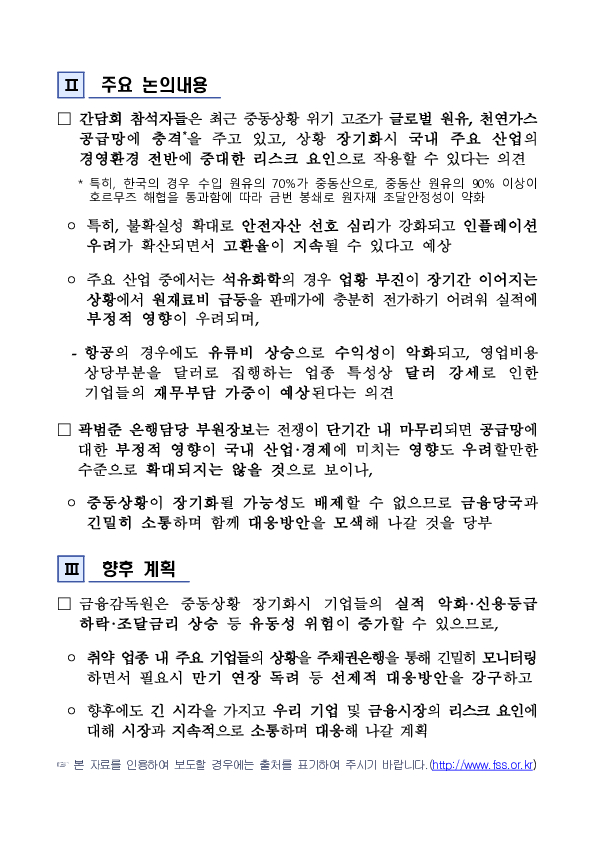금감원, 중동 상황 관련 산업전문가 간담회 실시 PC 본문 이미지 2