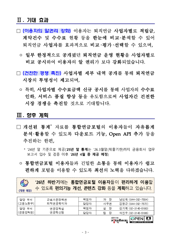 통합연금포털에서 퇴직연금 사업자별 주요 통계 제공 확대로 이용자의 알 권리를 강화했습니다. 이미지 3