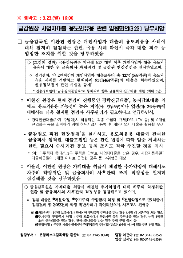 금감원장 사업자대출 용도외유용 관련 임원회의(3.23.) 당부사항 PC 본문 이미지 1