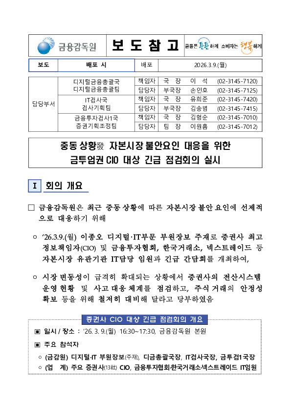 중동 상황 發 자본시장 대응을 위한 금투업권 CIO 긴급 점검회의 개최 PC 본문 이미지 1