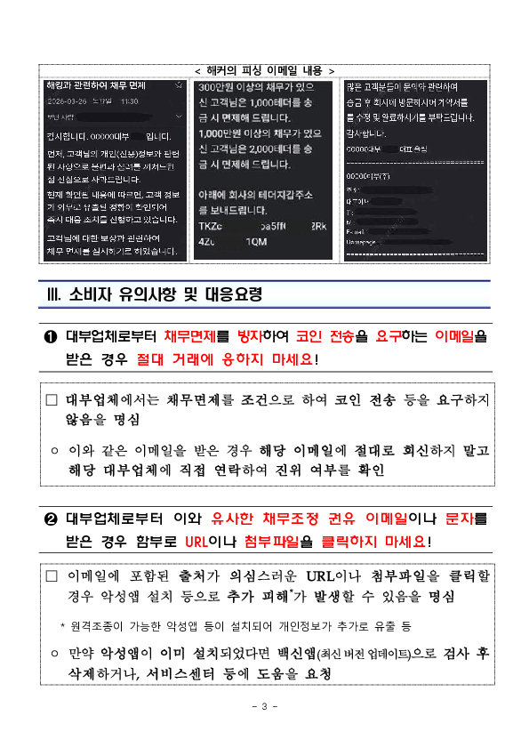코인 보내면 빚 깎아드립니다, 대부업체를 사칭한 사기 메일 주의!! 이미지 3
