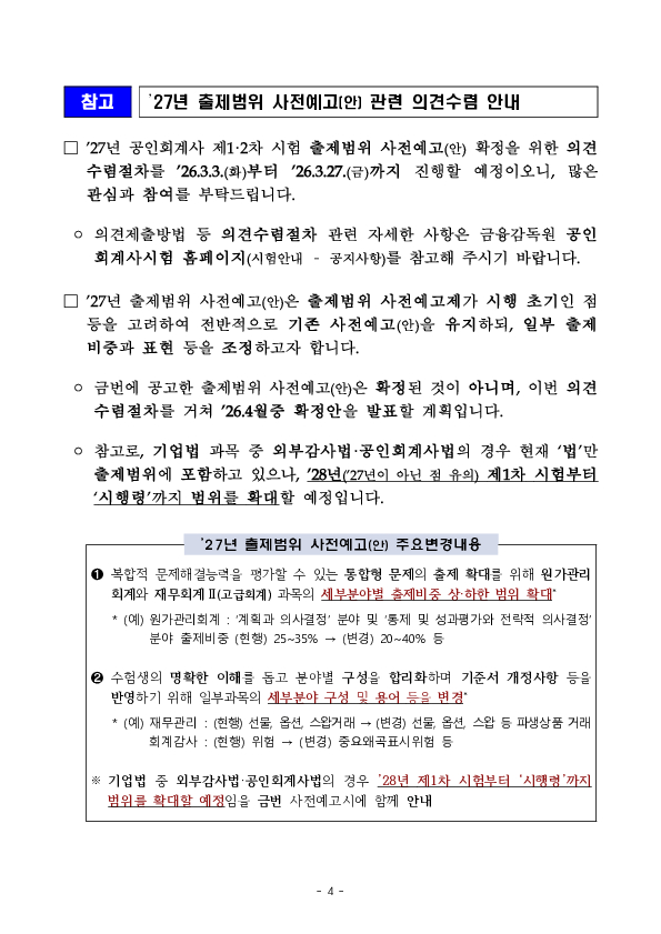 2026년도 제61회 공인회계사 제1차 시험 응시 결과 이미지 4