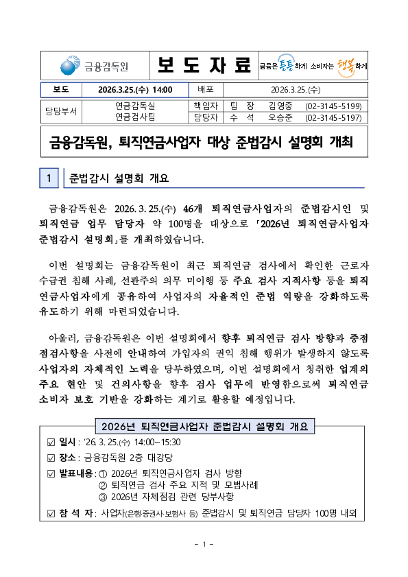 금융감독원, 퇴직연금사업자 대상 준법감시 설명회 개최 PC 본문 이미지 1