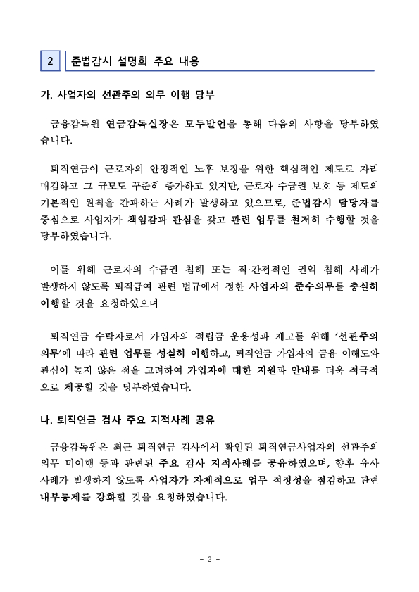 금융감독원, 퇴직연금사업자 대상 준법감시 설명회 개최 PC 본문 이미지 2