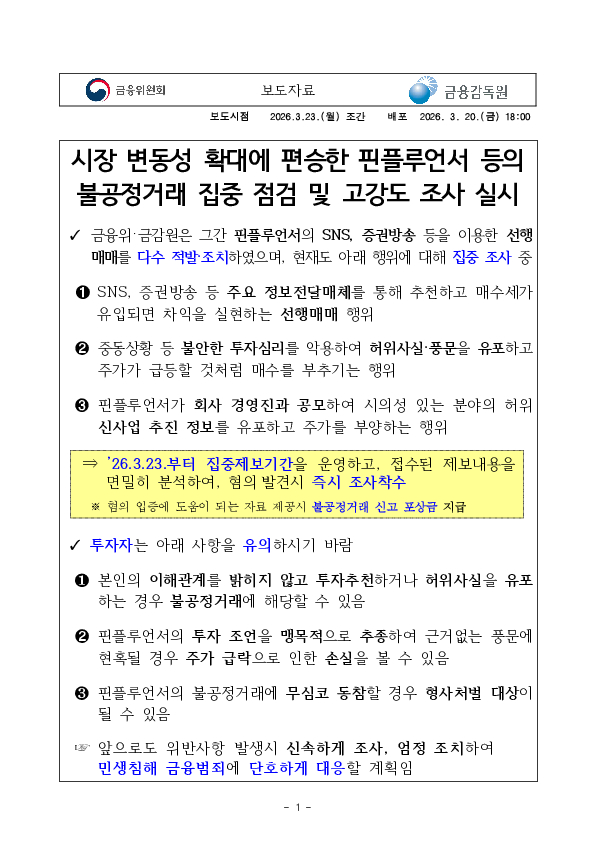 시장 변동성 확대에 편승한 핀플루언서 등의 불공정거래 집중 점검 및 고강도 조사 실시 PC 본문 이미지 1