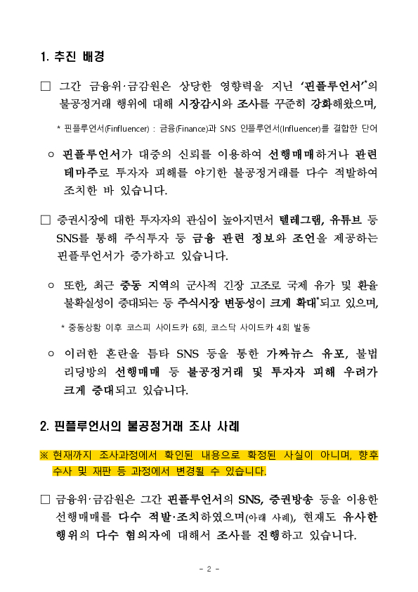 시장 변동성 확대에 편승한 핀플루언서 등의 불공정거래 집중 점검 및 고강도 조사 실시 PC 본문 이미지 2