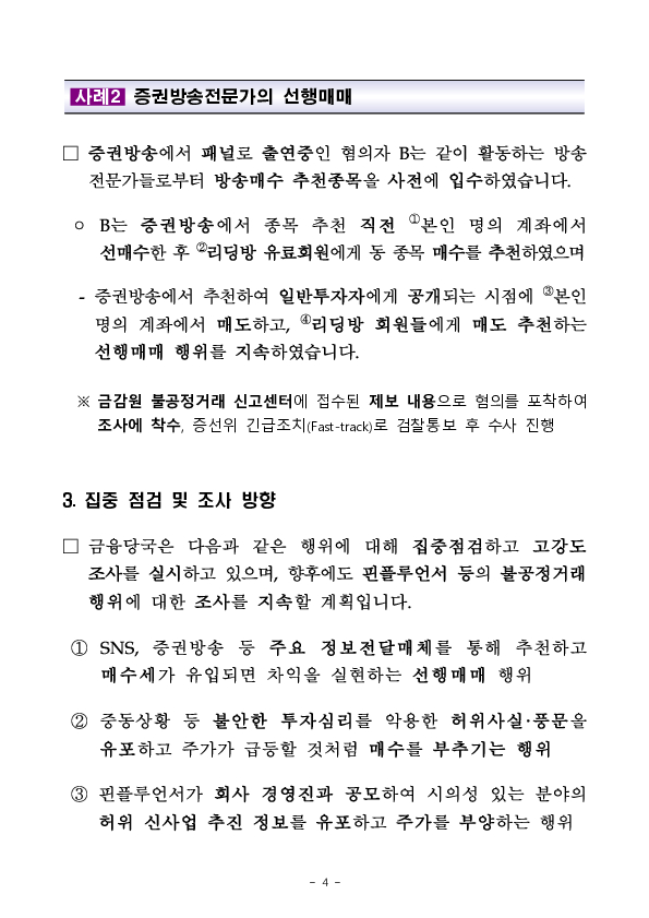 시장 변동성 확대에 편승한 핀플루언서 등의 불공정거래 집중 점검 및 고강도 조사 실시 이미지 4