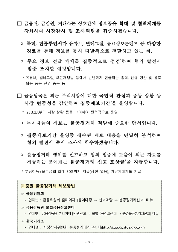시장 변동성 확대에 편승한 핀플루언서 등의 불공정거래 집중 점검 및 고강도 조사 실시 이미지 5