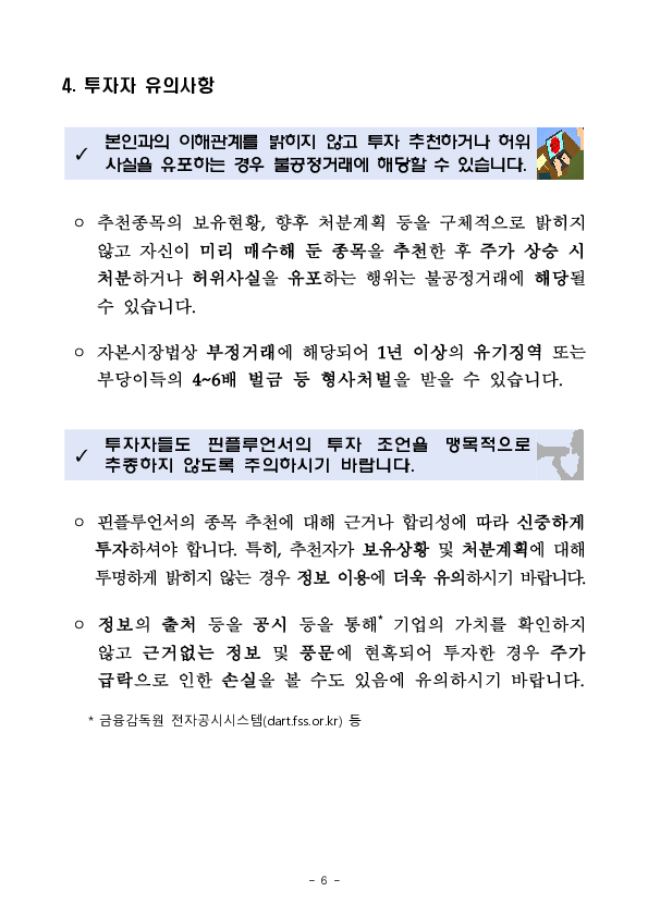 시장 변동성 확대에 편승한 핀플루언서 등의 불공정거래 집중 점검 및 고강도 조사 실시 이미지 6
