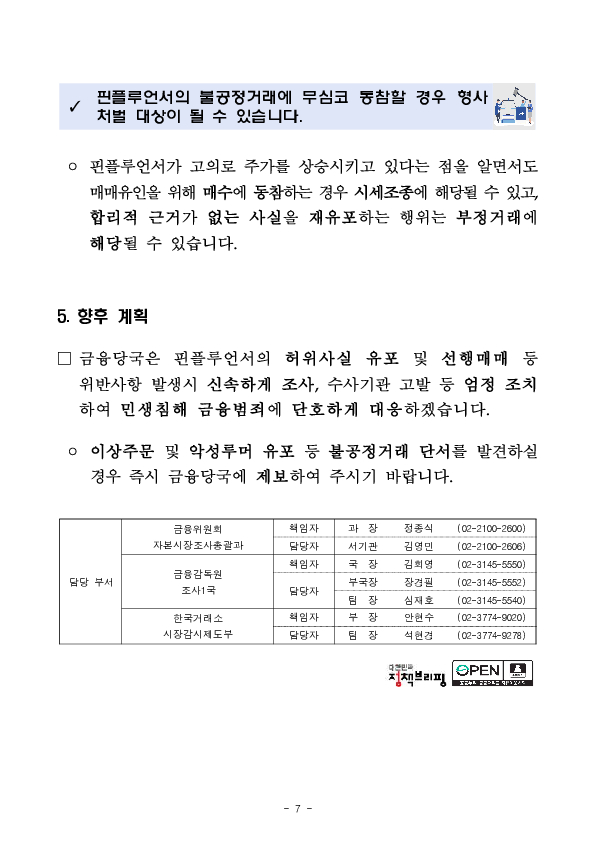 시장 변동성 확대에 편승한 핀플루언서 등의 불공정거래 집중 점검 및 고강도 조사 실시 이미지 7