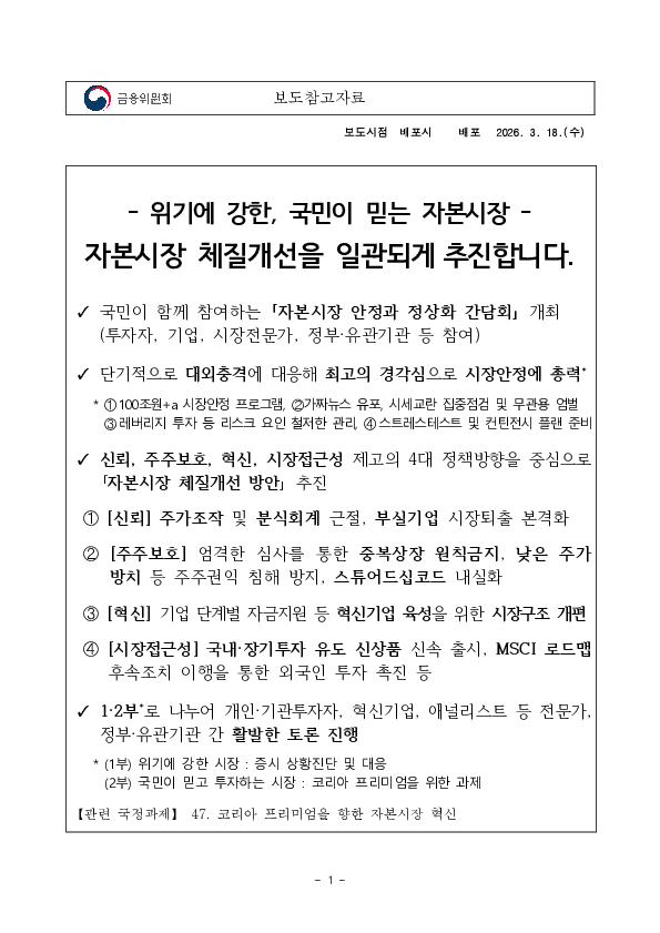 위기에 강한, 국민이 믿는 자본시장 자본시장 체질개선을 일관되게 추진합니다. PC 본문 이미지 1