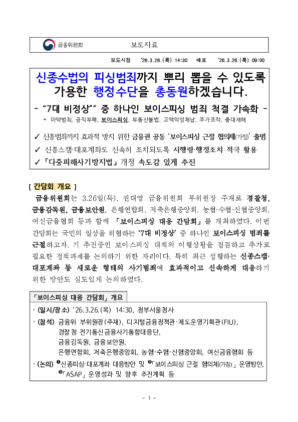 신종수법의 피싱범죄까지 뿌리 뽑을 수 있도록 가용한 행정수단을 총동원하겠습니다 PC 본문 이미지 1