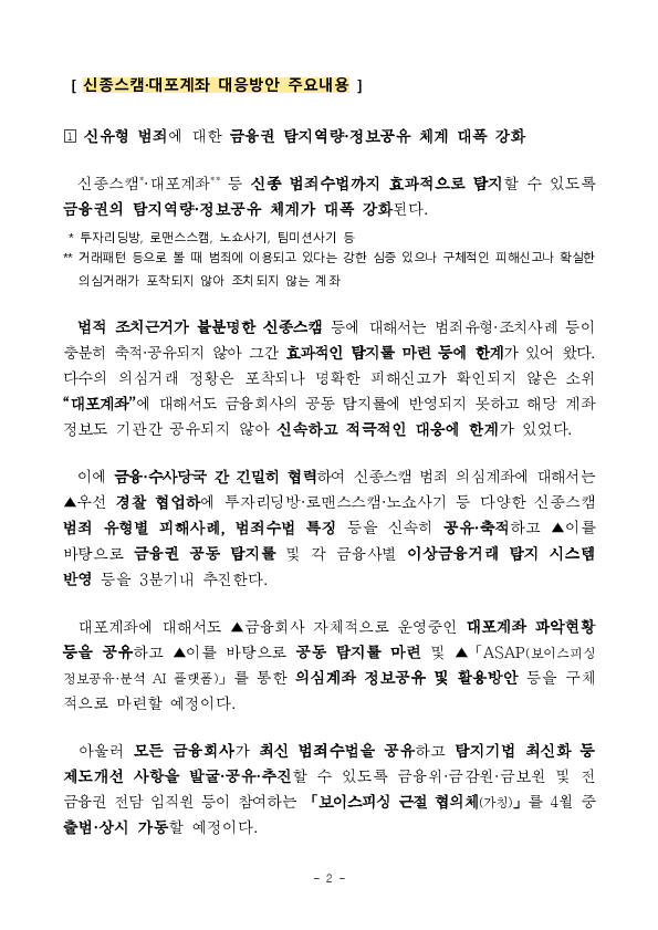 신종수법의 피싱범죄까지 뿌리 뽑을 수 있도록 가용한 행정수단을 총동원하겠습니다 PC 본문 이미지 2