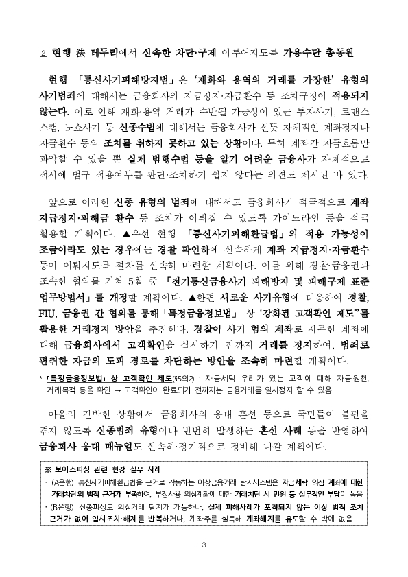 신종수법의 피싱범죄까지 뿌리 뽑을 수 있도록 가용한 행정수단을 총동원하겠습니다 이미지 3