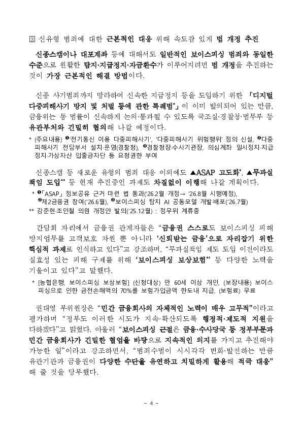 신종수법의 피싱범죄까지 뿌리 뽑을 수 있도록 가용한 행정수단을 총동원하겠습니다 이미지 4
