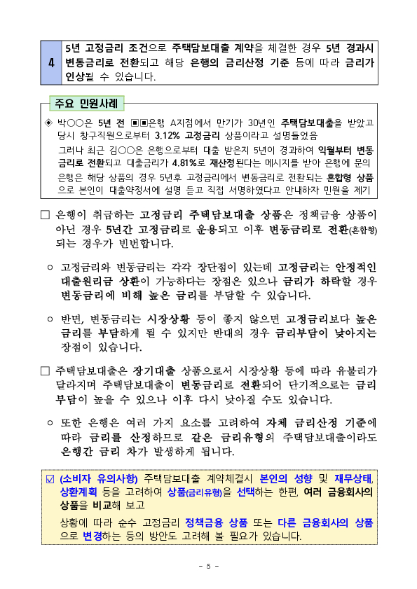 주요 민원사례로 알아보는 은행 이용시 소비자 유의사항 이미지 5
