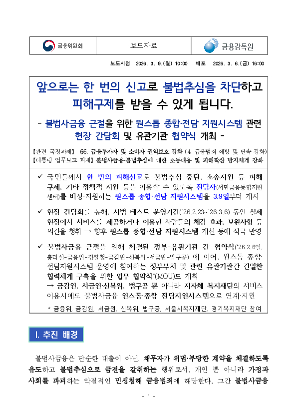 앞으로는 한 번의 신고로 불법추심을 차단하고 피해구제를 받을 수 있게 됩니다. PC 본문 이미지 1
