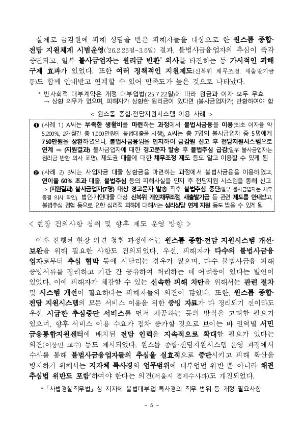 앞으로는 한 번의 신고로 불법추심을 차단하고 피해구제를 받을 수 있게 됩니다. 이미지 5