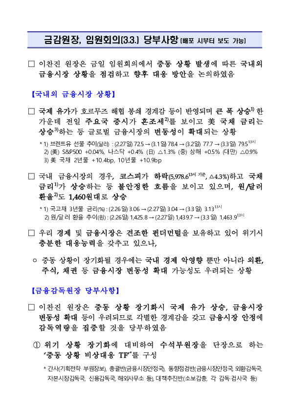 금감원장, 임원회의(3.3) 당부사항 PC 본문 이미지 1