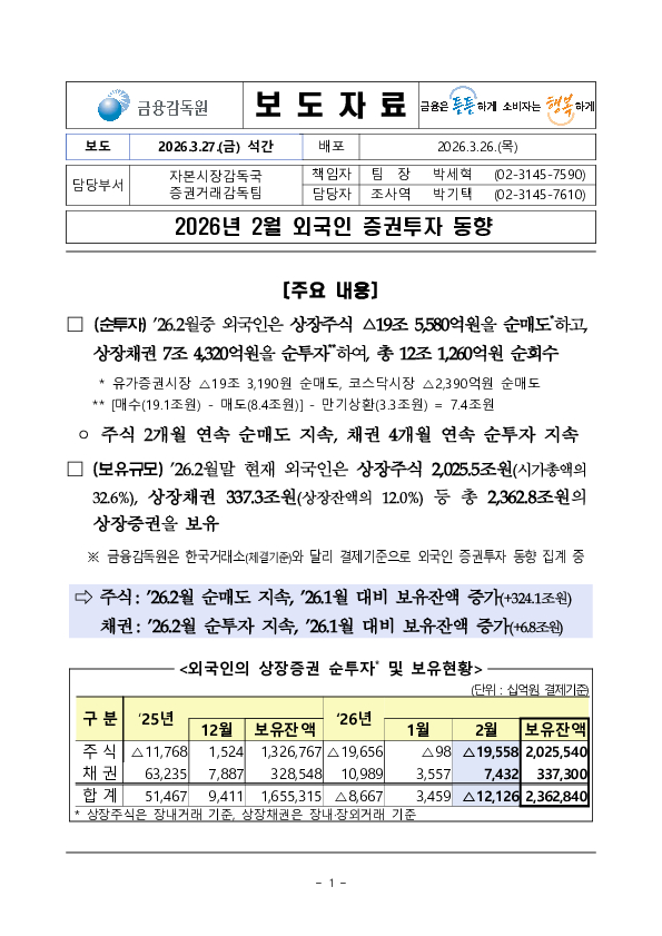 2026년 2월 외국인 증권투자 동향 PC 본문 이미지 1