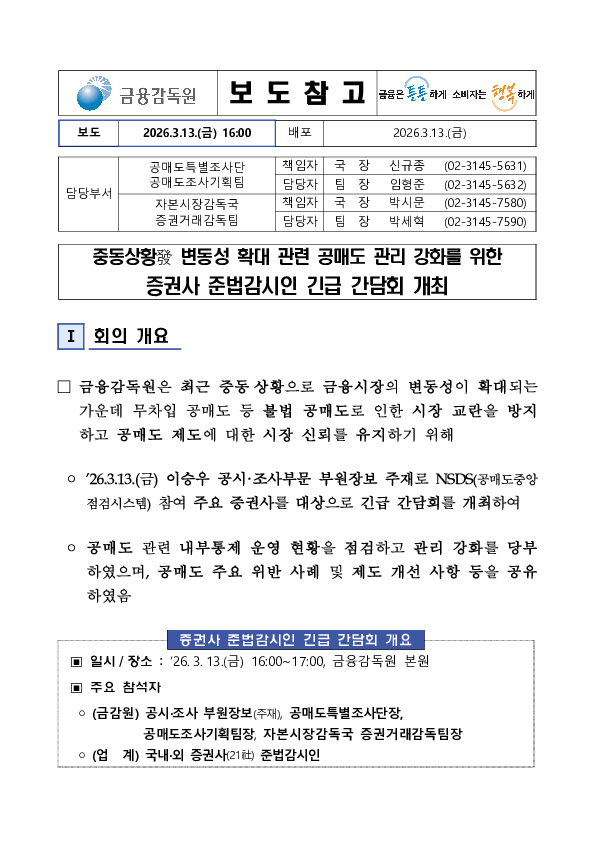 중동상황發 변동성 확대 관련 공매도 관리 강화를 위한 증권사 준법감시인 긴급 간담회 개최 PC 본문 이미지 1