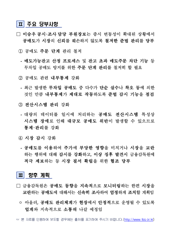 중동상황發 변동성 확대 관련 공매도 관리 강화를 위한 증권사 준법감시인 긴급 간담회 개최 PC 본문 이미지 2