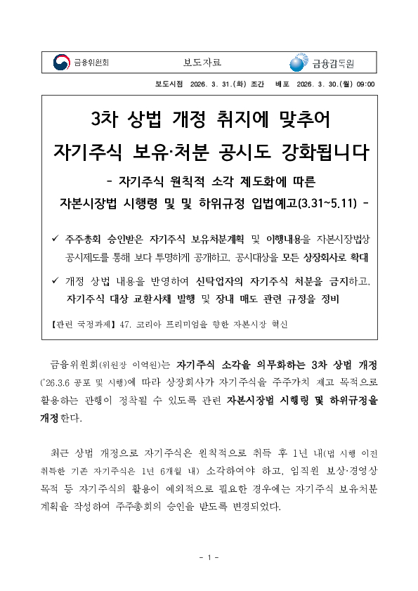 3차 상법 개정 취지에 맞추어 자기주식 보유 처분 공시도 강화됩니다. PC 본문 이미지 1
